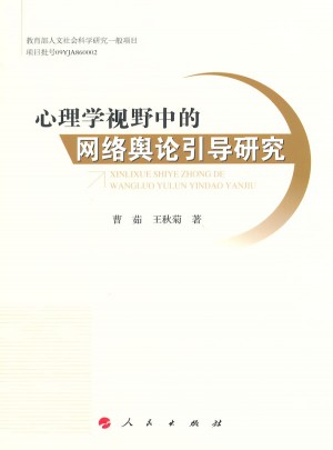 心理学视野中的网络舆论引导研究