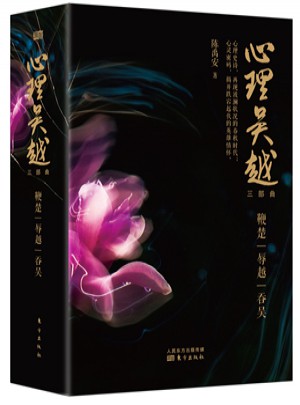 心理吴越（三部曲）
