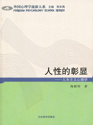 人性的彰显·人本主义心理学