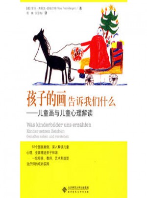 孩子的画告诉我们什么·儿童画与儿童心理解读