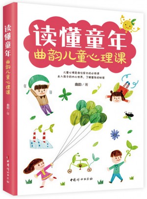 读懂童年·曲韵儿童心理课