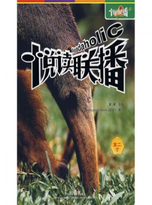悦读联播：高2(下)