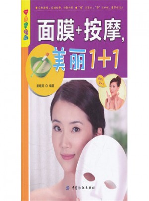 乐享彩书榜:面膜按摩美丽1+1