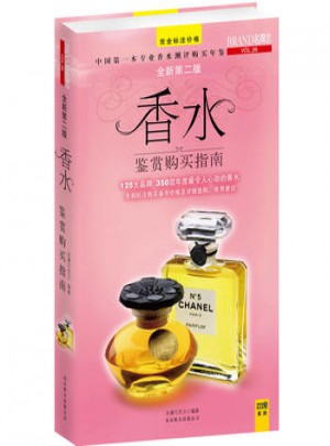 香水鉴赏购买指南(全新第二版)