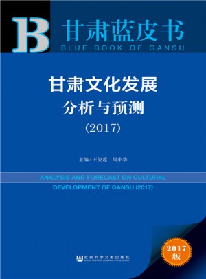 甘肃蓝皮书:甘肃文化发展分析与预测（2017）图书