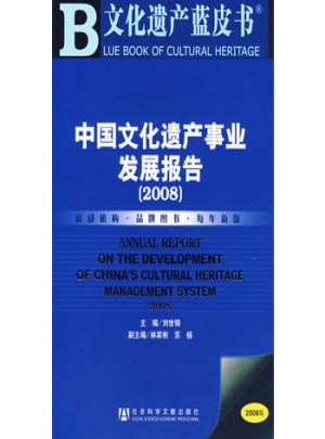 中国文化遗产事业发展报告(2008)图书