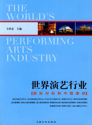 世界演艺行业:国际对标和中国案例图书