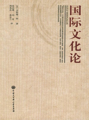 国际文化论