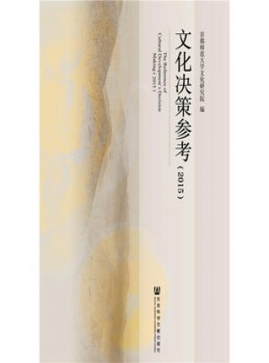 文化决策参考(2015)