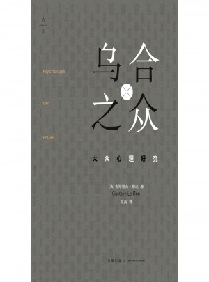 乌合之众大众心理研究