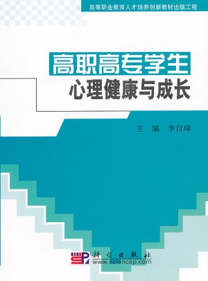 高职高专学生心理健康与成长
