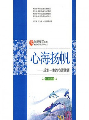 心海扬帆—规划一生的心理健康