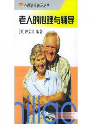 老人的心理与辅导