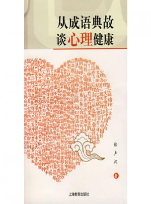 从成语典故谈心理健康
