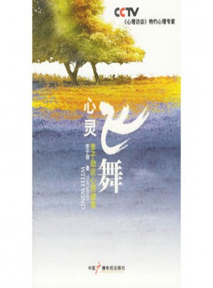 心灵飞舞：李子勋谈心理健康