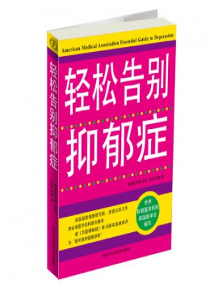 轻松告别抑郁症