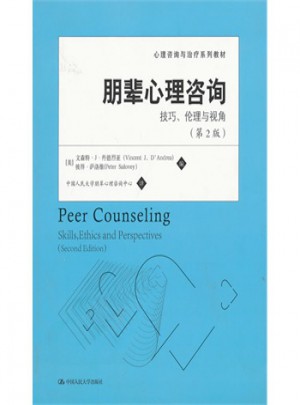 心理咨询与治疗系列教材：朋辈心理咨询 技巧、伦理与视角(第2版)