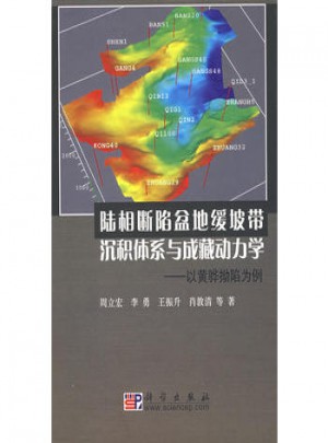 陆相断陷盆地缓坡带沉积体系与成藏动力学·以黄骅坳陷为例
