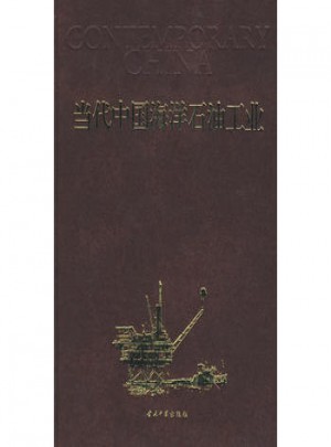 当代中国海洋石油工业