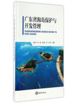 广东省海岛保护与开发管理图书