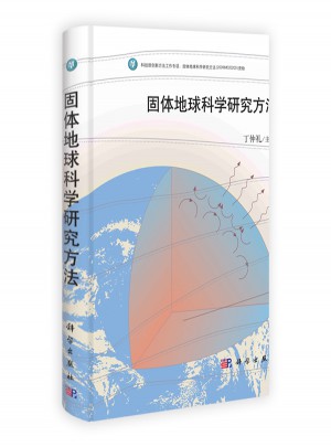 固体地球科学研究方法