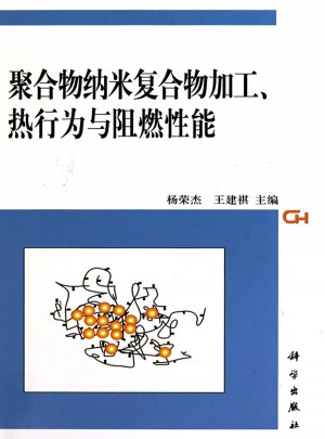 聚合物纳米复合物加工、热行为与阻燃性能