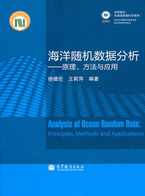 海洋随机数据分析·原理、方法与应用图书