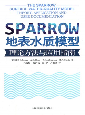 SPARROW地表水质模型：理论方法与应用指南图书