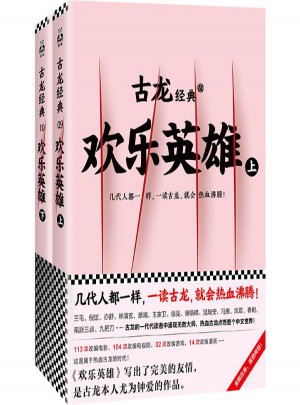 古龙经典:欢乐英雄(上下)