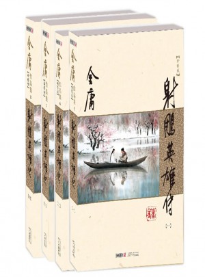 射雕英雄传(全四册)(新修版)