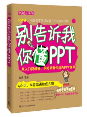 别告诉我你懂PPT：全新升级版