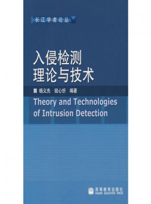 入侵检测理论与技术