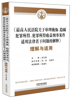较高人民法院关于审理掩饰、隐瞒犯罪所得、犯罪所得收益刑事案件适用法律若干问题的解释理解与适用