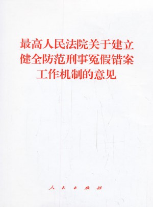 较高人民法院关于建立健全防范刑事冤假错案工作机制的意见