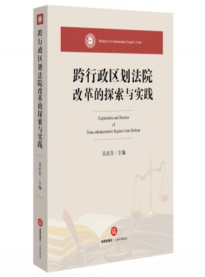 跨行政区划法院改革的探索与实践