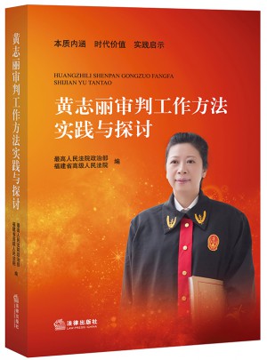 黄志丽审判工作方法实践与探讨