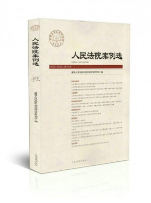 人民法院案例选（总第102辑）（2016年第8辑）