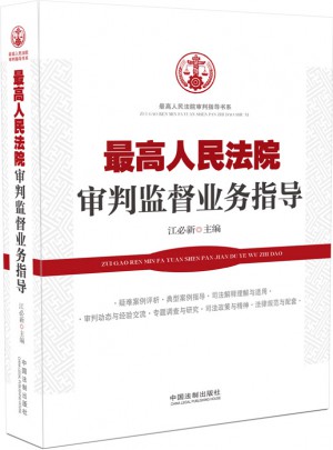 较高人民法院审判监督业务指导
