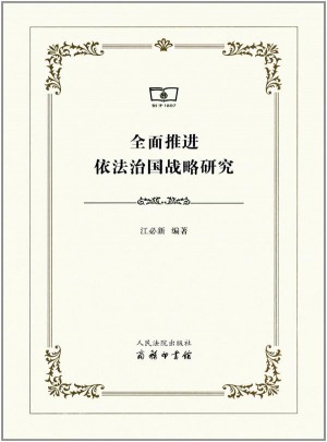 推进依法治国战略研究