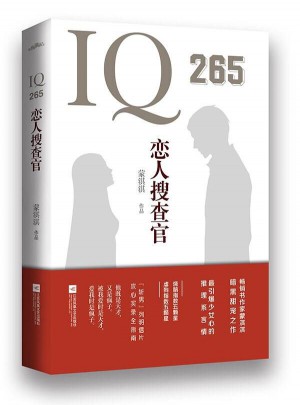 IQ265恋人搜查官