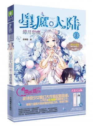 意林：小小姐星愿大陆8--绯月印痕（升级版）