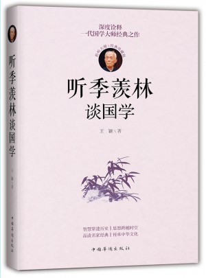 听季羡林谈国学