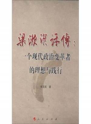 梁漱溟评传:一个现代政治变革者的理想与践行图书