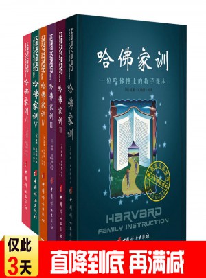 哈佛家训全集正版包邮1-6全六册