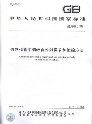 GB 18565-2016 道路运输车辆综合性能要求和检验方法