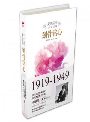 刻骨铭心：莱辛自传(1919-1949)