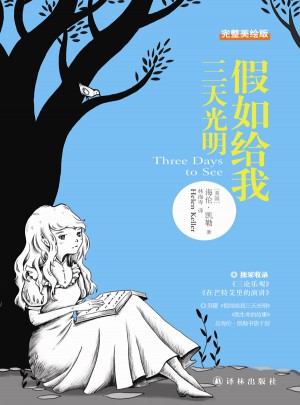 假如给我三天光明（完整美绘本）