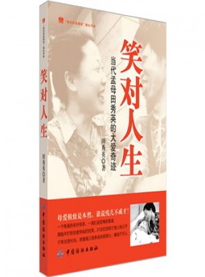 笑对人生