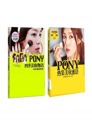 PONY四季美妆物语+PONY热集美妆蜜语全2册图书