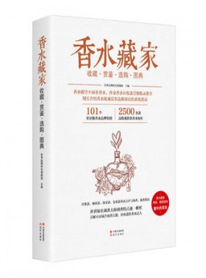 香水藏家收藏·赏鉴选购图典